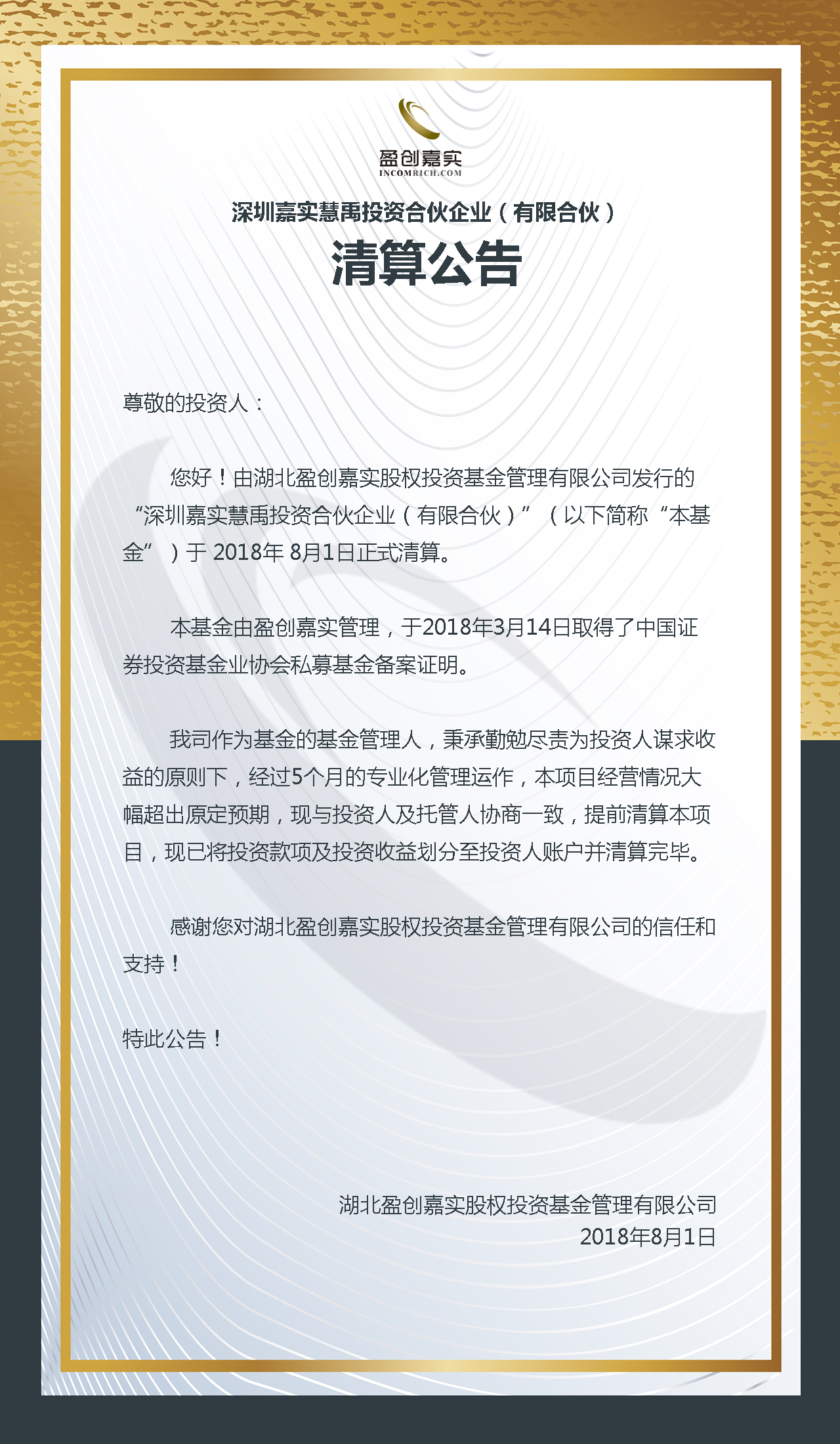 深圳嘉实慧禹清算公告.jpg